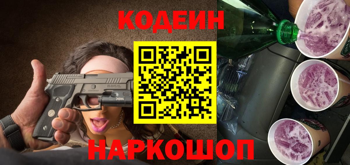 Codein Purple Drank Елабуга