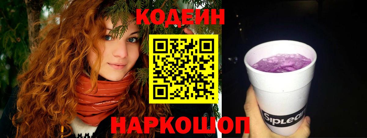 Кодеиновый сироп Lean напиток Lean (лин)  Codein Purple Drank  Вход с VPN  Елабуга 